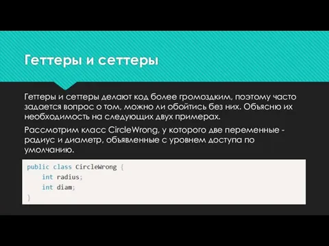 Геттеры и сеттеры Геттеры и сеттеры делают код более громоздким, поэтому часто