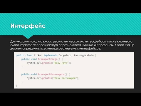 Для указания того, что класс реализует несколько интерфейсов, после ключевого слова implements