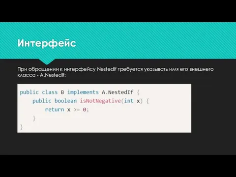 При обращении к интерфейсу NestedIf требуется указывать имя его внешнего класса - A.NestedIf: Интерфейс