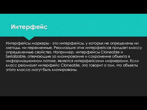 Интерфейсы маркеры - это интерфейсы, у которых не определены ни методы, ни