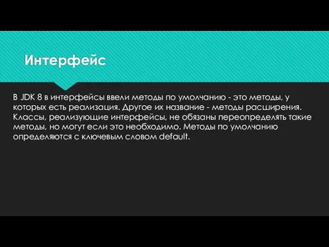 В JDК 8 в интерфейсы ввели методы по умолчанию - это методы,