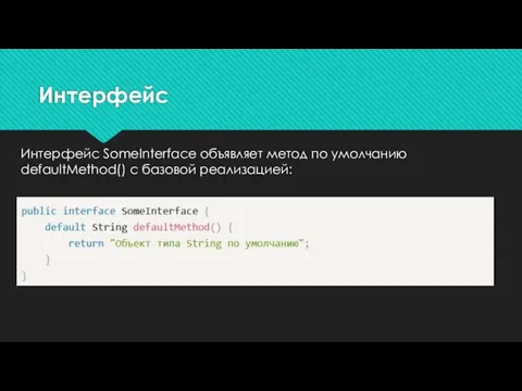 Интерфейс SomeInterface объявляет метод по умолчанию defaultMethod() с базовой реализацией: Интерфейс