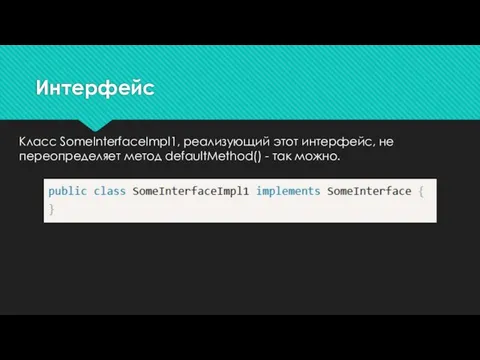 Класс SomeInterfaceImpl1, реализующий этот интерфейс, не переопределяет метод defaultMethod() - так можно. Интерфейс