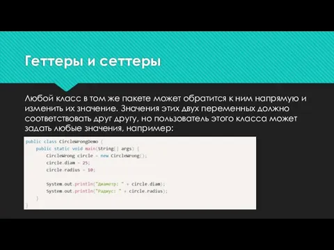 Геттеры и сеттеры Любой класс в том же пакете может обратится к