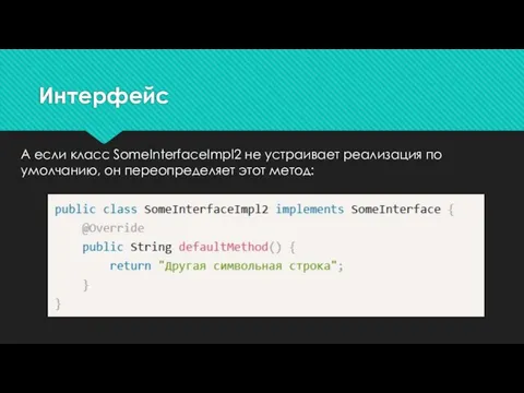 А если класс SomeInterfaceImpl2 не устраивает реализация по умолчанию, он переопределяет этот метод: Интерфейс