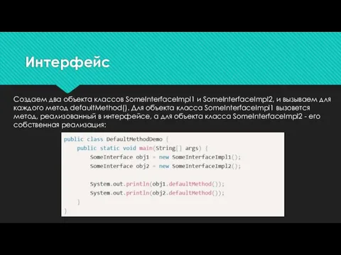 Создаем два объекта классов SomeInterfaceImpl1 и SomeInterfaceImpl2, и вызываем для каждого метод