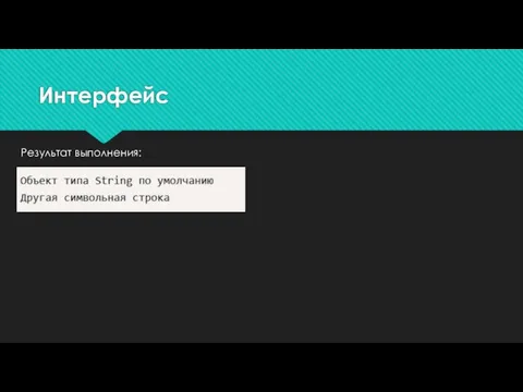 Результат выполнения: Интерфейс