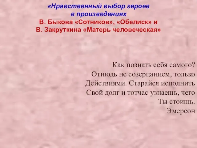 «Нравственный выбор героев в произведениях В. Быкова «Сотников», «Обелиск» и В. Закруткина