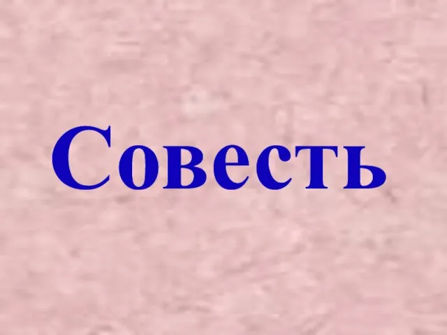 Совесть