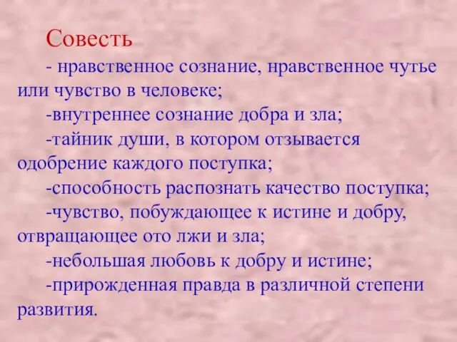 Совесть - нравственное сознание, нравственное чутье или чувство в человеке; -внутреннее сознание