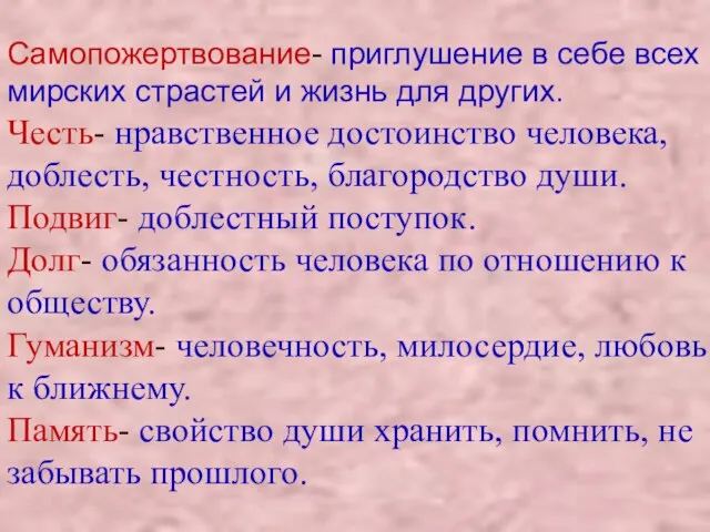 Самопожертвование- приглушение в себе всех мирских страстей и жизнь для других. Честь-