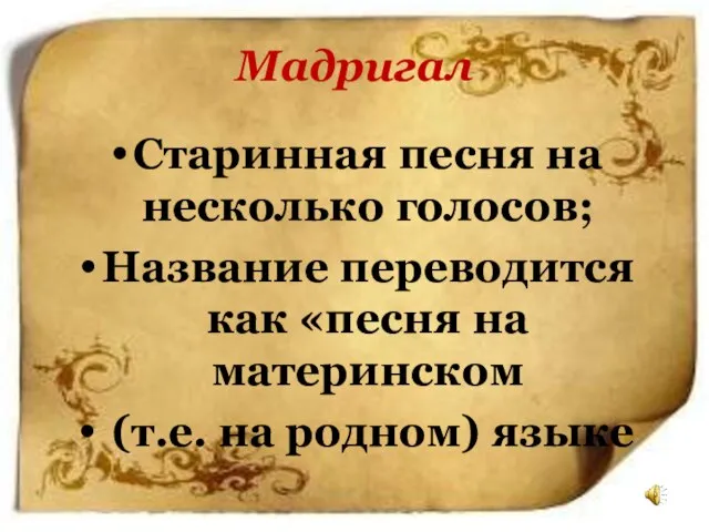 Мадригал Старинная песня на несколько голосов; Название переводится как «песня на материнском (т.е. на родном) языке