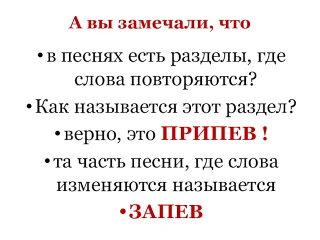 А вы замечали, что в песнях есть разделы, где слова повторяются? Как