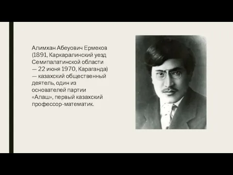 Алимхан Абеуович Ермеков (1891, Каркаралинский уезд Семипалатинской области — 22 июня 1970,