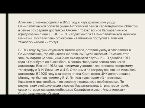 Алимхан Ермеков родился в 1891 году в Каркаралинском уезде Семипалатинской области (ныне