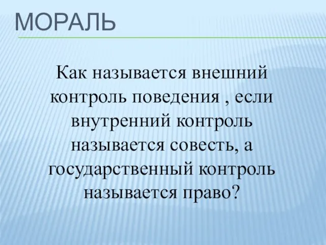 Как называется внешний контроль поведения , если внутренний контроль называется совесть, а