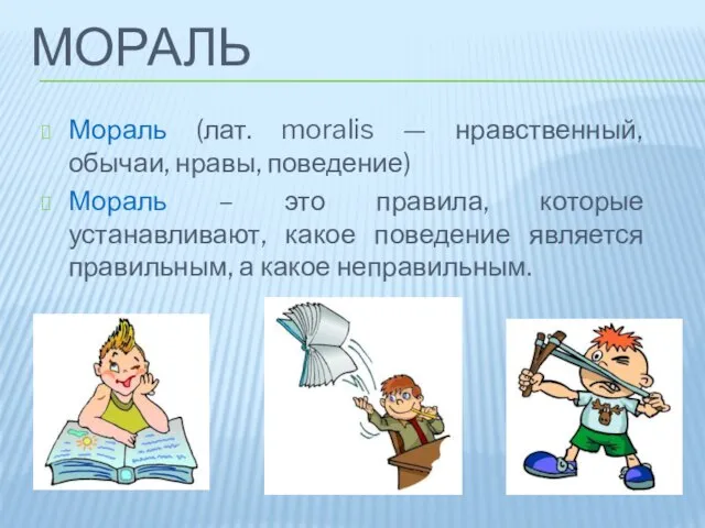 МОРАЛЬ Мораль (лат. moralis — нравственный, обычаи, нравы, поведение) Мораль – это