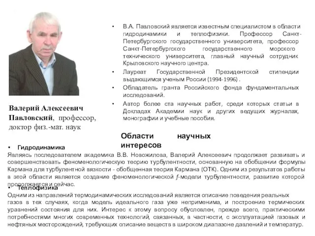 В.А. Павловский является известным специалистом в области гидродинамики и теплофизики. Профессор Санкт-Петербургского