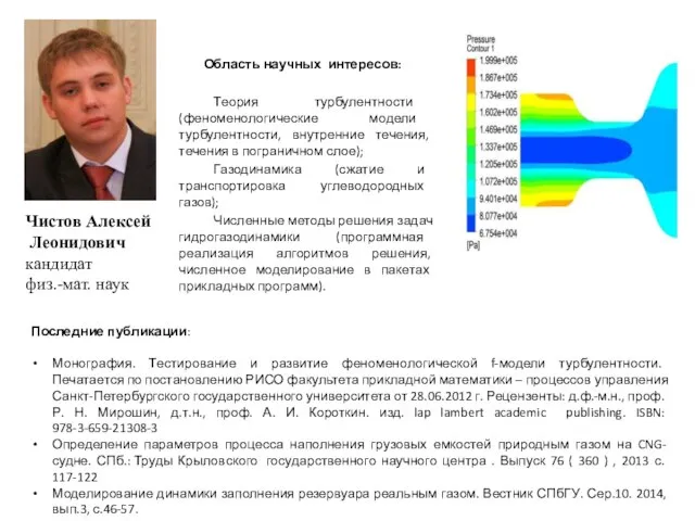 Чистов Алексей Леонидович кандидат физ.-мат. наук Область научных интересов: Теория турбулентности (феноменологические