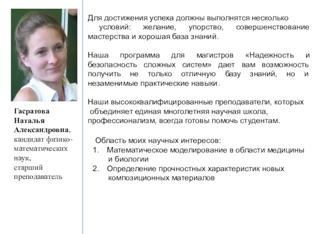 Гасратова Наталья Александровна, кандидат физико-математических наук, старший преподаватель Для достижения успеха должны