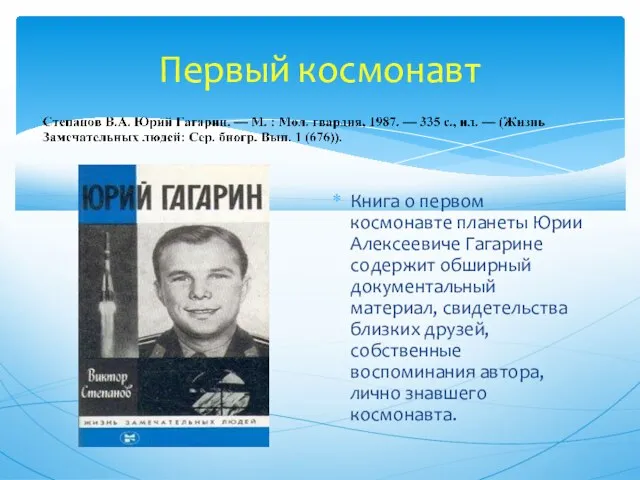 Первый космонавт Книга о первом космонавте планеты Юрии Алексеевиче Гагарине содержит обширный