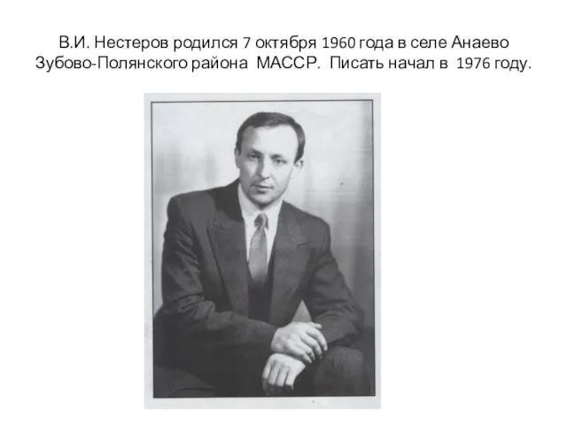 В.И. Нестеров родился 7 октября 1960 года в селе Анаево Зубово-Полянского района