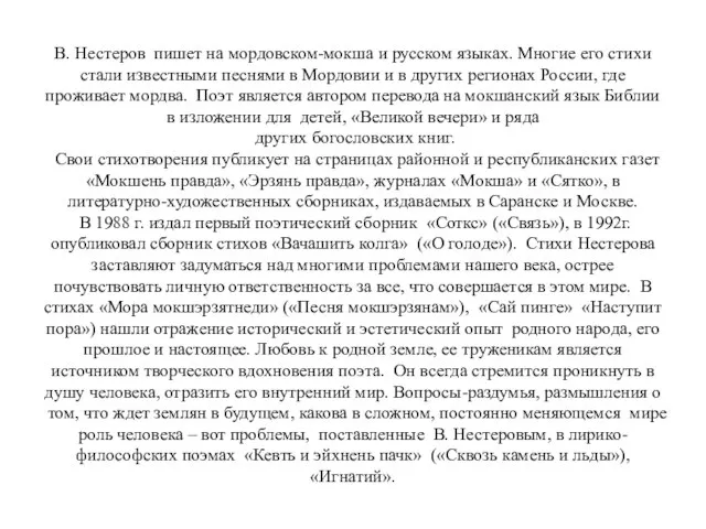 В. Нестеров пишет на мордовском-мокша и русском языках. Многие его стихи стали
