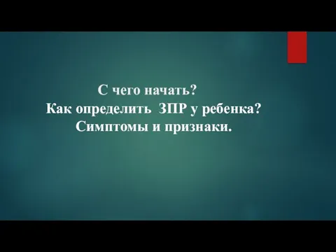 С чего начать? Как определить ЗПР у ребенка? Симптомы и признаки.