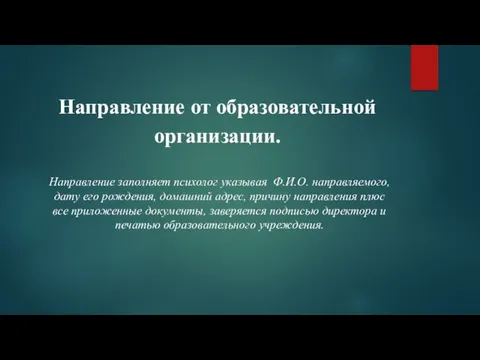 Направление от образовательной организации. Направление заполняет психолог указывая Ф.И.О. направляемого, дату его