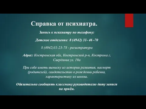 Справка от психиатра. Запись к психиатру по телефону: Детское отделение: 8 (4942)