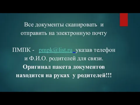 Все документы сканировать и отправить на электронную почту ПМПК - pmpk@list.ru указав