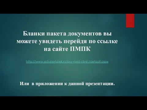 Бланки пакета документов вы можете увидеть перейдя по ссылке на сайте ПМПК