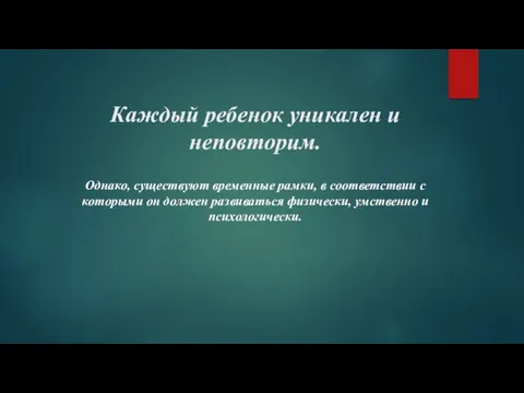 Каждый ребенок уникален и неповторим. Однако, существуют временные рамки, в соответствии с