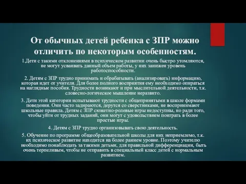 От обычных детей ребенка с ЗПР можно отличить по некоторым особенностям. 1.Дети