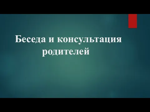 Беседа и консультация родителей