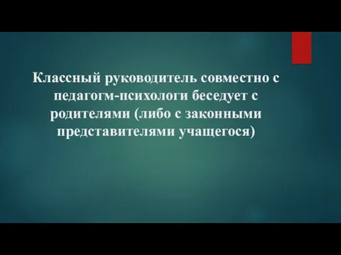 Классный руководитель совместно с педагогм-психологи беседует с родителями (либо с законными представителями учащегося)