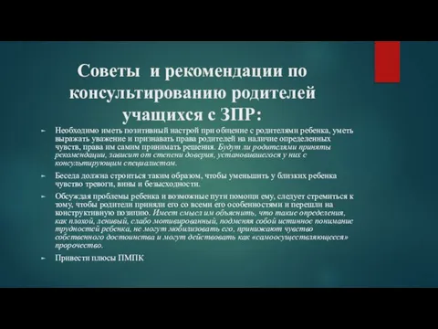 Советы и рекомендации по консультированию родителей учащихся с ЗПР: Необходимо иметь позитивный