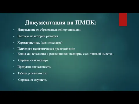 Документация на ПМПК: Направление от образовательной организации. Выписка из истории развития. Характеристика.