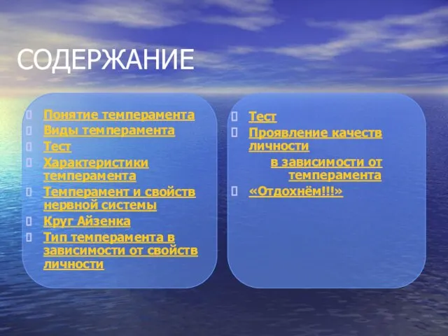 СОДЕРЖАНИЕ Понятие темперамента Виды темперамента Тест Характеристики темперамента Темперамент и свойств нервной