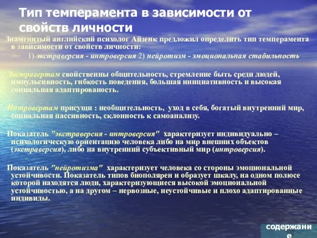 Тип темперамента в зависимости от свойств личности Знаменитый английский психолог Айзенк предложил