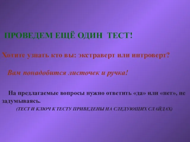 ПРОВЕДЕМ ЕЩЁ ОДИН ТЕСТ! Хотите узнать кто вы: экстраверт или интроверт? Вам