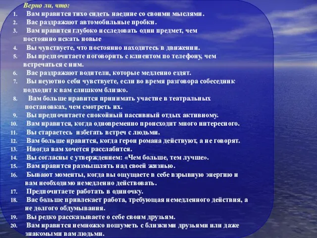 Верно ли, что: Вам нравится тихо сидеть наедине со своими мыслями. Вас