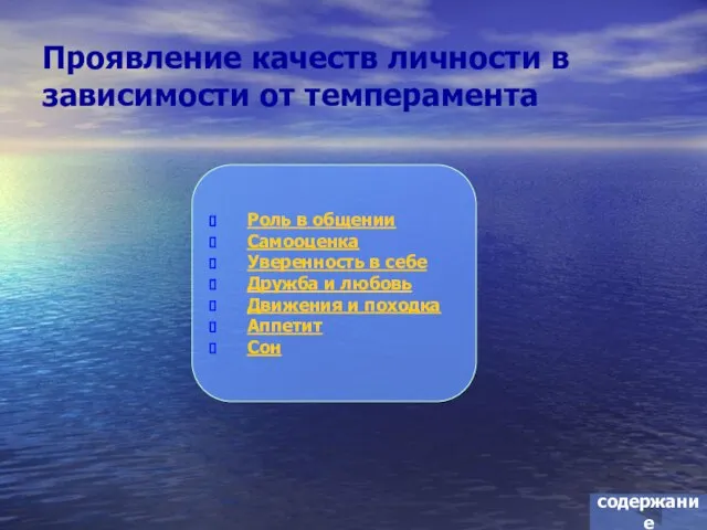 Проявление качеств личности в зависимости от темперамента Роль в общении Самооценка Уверенность