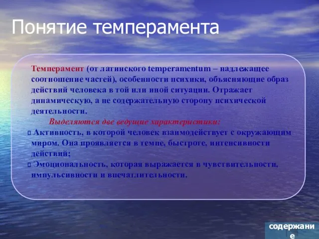 Темперамент (от латинского temperamentum – надлежащее соотношение частей), особенности психики, объясняющие образ