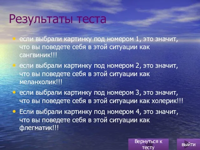 Результаты теста если выбрали картинку под номером 1, это значит, что вы