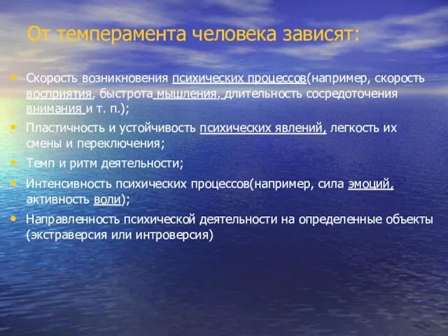 От темперамента человека зависят: Скорость возникновения психических процессов(например, скорость восприятия, быстрота мышления,