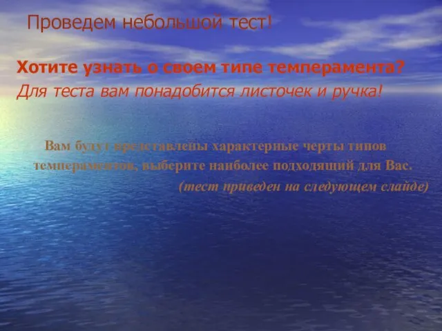 Проведем небольшой тест! Хотите узнать о своем типе темперамента? Для теста вам