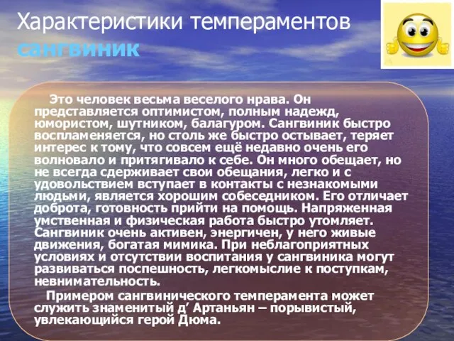 Характеристики темпераментов сангвиник Это человек весьма веселого нрава. Он представляется оптимистом, полным