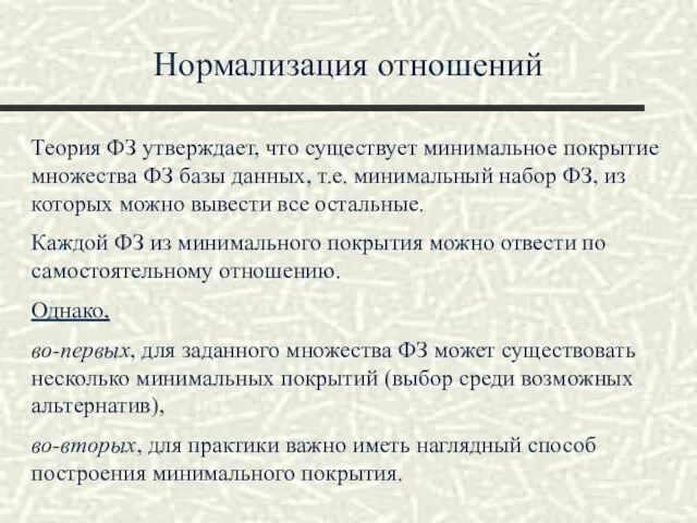 Нормализация отношений Теория ФЗ утверждает, что существует минимальное покрытие множества ФЗ базы