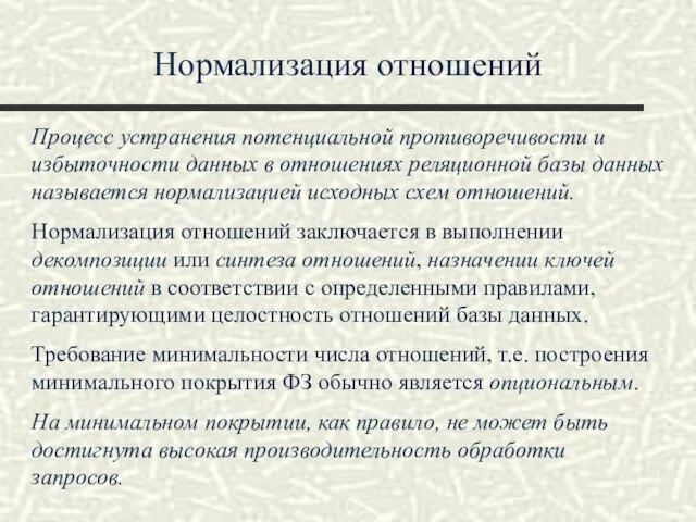 Нормализация отношений Процесс устранения потенциальной противоречивости и избыточности данных в отношениях реляционной